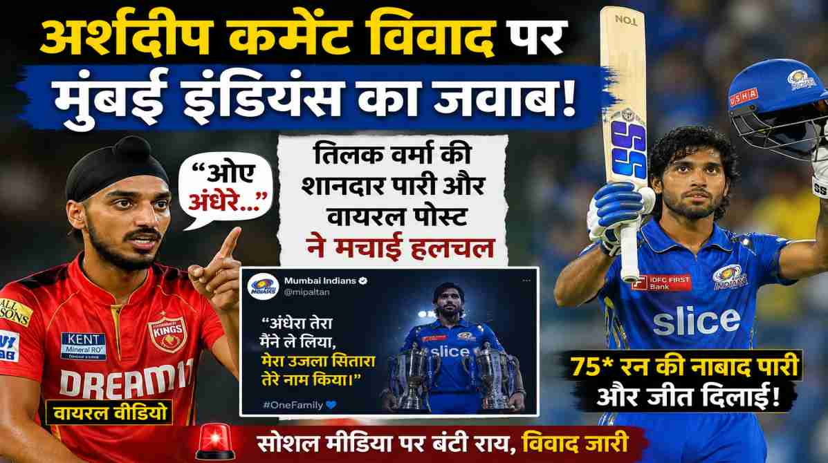 अर्शदीप कमेंट विवाद पर बढ़ी बहस | मुंबई इंडियंस की पोस्ट ने मचाई हलचल