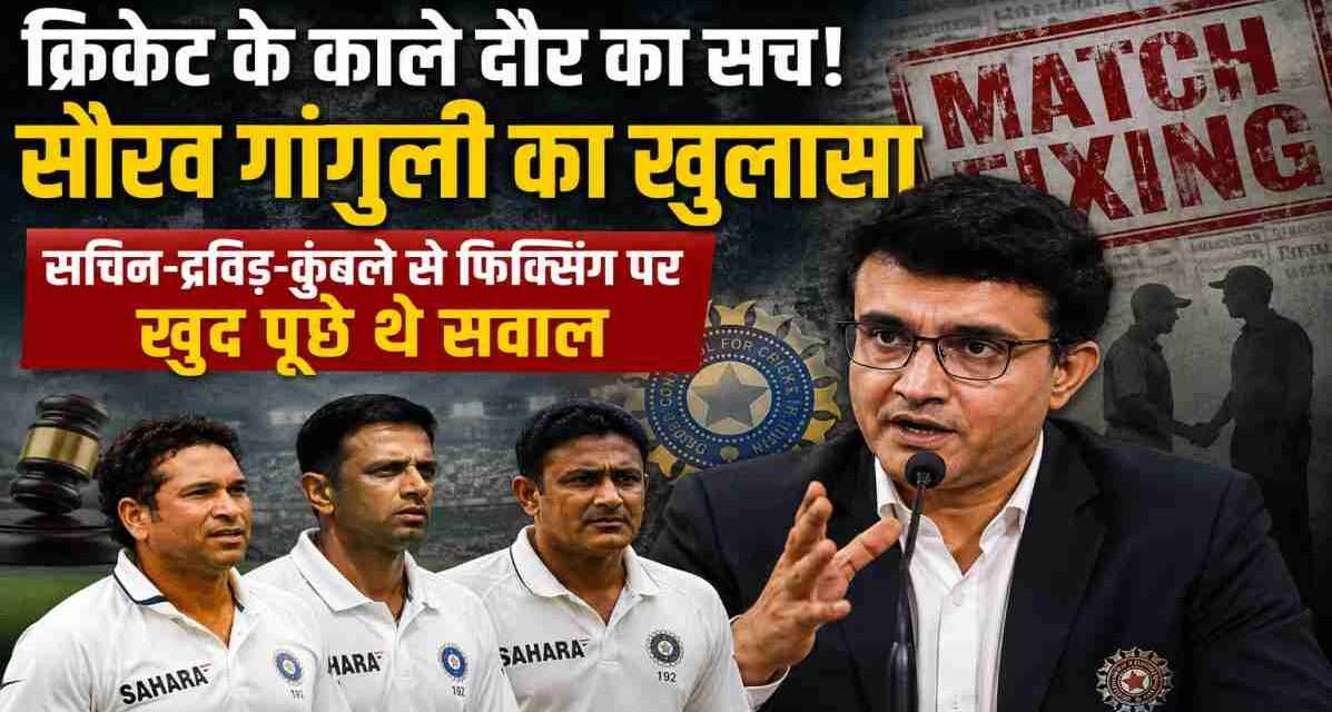पूर्व भारतीय कप्तान सौरव गांगुली प्रेस कॉन्फ्रेंस के दौरान मैच फिक्सिंग विवाद पर बात करते हुए।