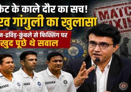 पूर्व भारतीय कप्तान सौरव गांगुली प्रेस कॉन्फ्रेंस के दौरान मैच फिक्सिंग विवाद पर बात करते हुए।