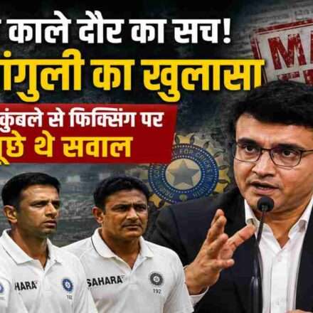 पूर्व भारतीय कप्तान सौरव गांगुली प्रेस कॉन्फ्रेंस के दौरान मैच फिक्सिंग विवाद पर बात करते हुए।
