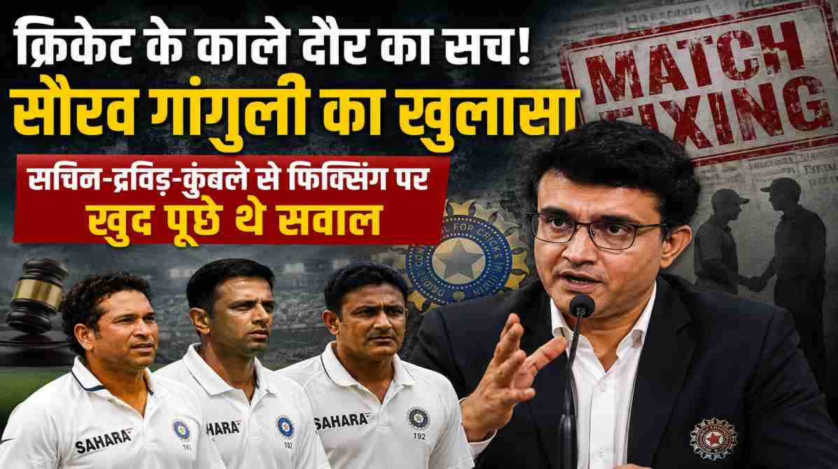 क्रिकेट के काले दौर पर सौरव गांगुली का बड़ा खुलासा | सचिन-द्रविड़ से पूछे थे फिक्सिंग वाले सवाल