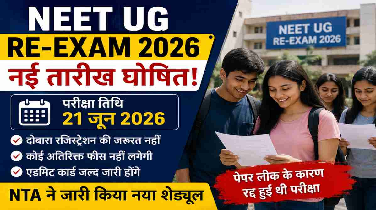 NEET UG Re-Exam 2026 | 21 जून को फिर होगी परीक्षा, NTA ने जारी किया नया अपडेट