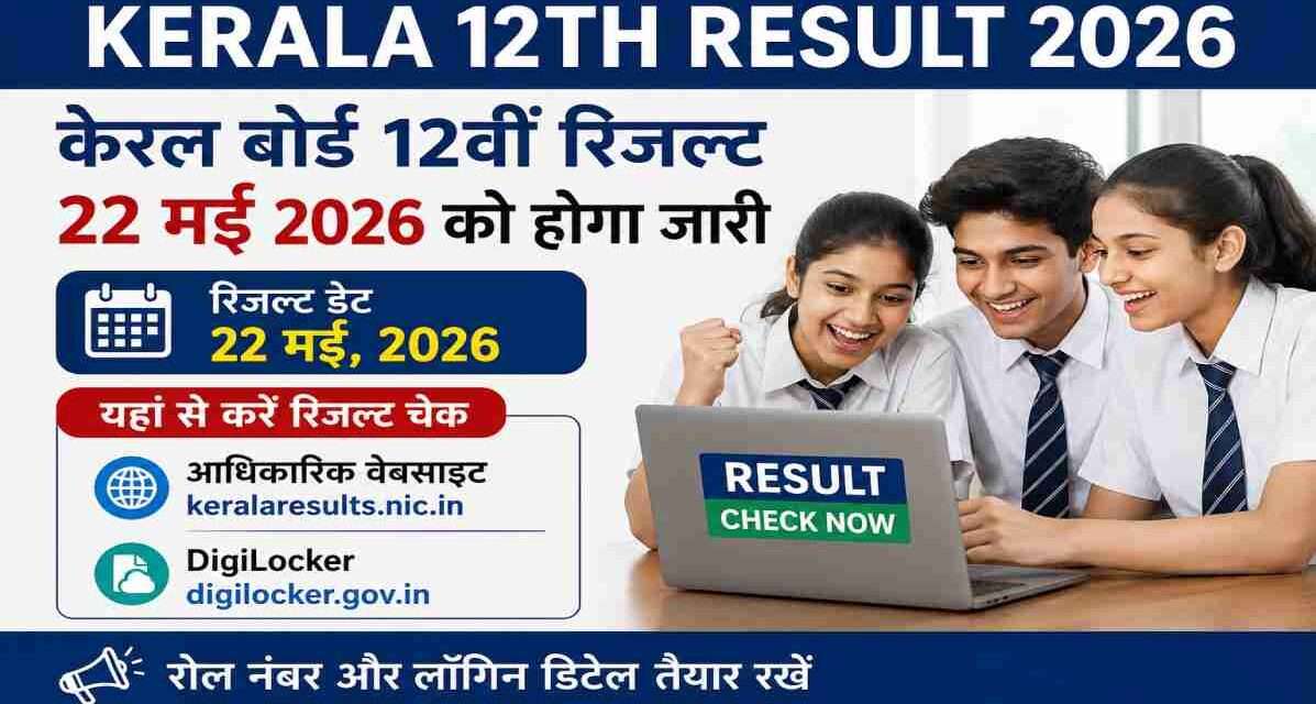 लैपटॉप और मोबाइल पर Kerala 12th Result 2026 चेक करते हुए छात्र का प्रतीकात्मक दृश्य।