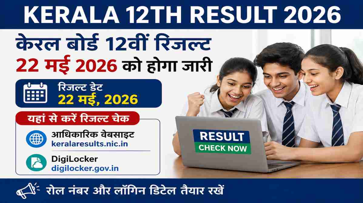Kerala 12th Result 2026 | 22 मई को जारी होगा केरल बोर्ड 12वीं रिजल्ट, DigiLocker से तुरंत करें चेक