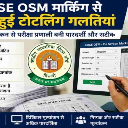 सीबीएसई बोर्ड परीक्षा की डिजिटल कॉपी जांच प्रक्रिया को दर्शाती प्रतीकात्मक तस्वीर, जिसमें ऑन स्क्रीन मार्किंग सिस्टम दिखाया गया है।