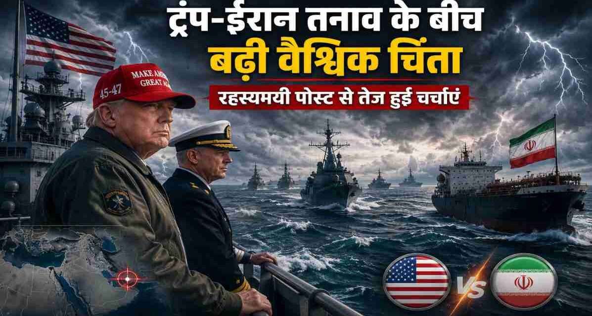 समुद्री युद्धपोतों और तनावपूर्ण माहौल के बीच अमेरिका और ईरान के बढ़ते तनाव का प्रतीकात्मक दृश्य।