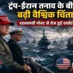 समुद्री युद्धपोतों और तनावपूर्ण माहौल के बीच अमेरिका और ईरान के बढ़ते तनाव का प्रतीकात्मक दृश्य।