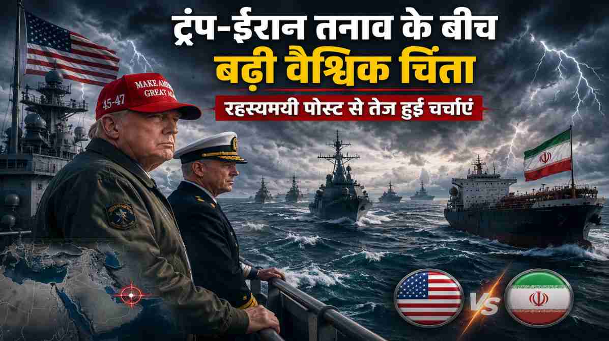 ट्रंप-ईरान तनाव के बीच बढ़ी वैश्विक चिंता | ट्रंप की रहस्यमयी पोस्ट से तेज हुई चर्चाएं
