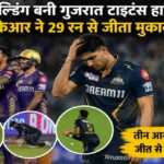 आईपीएल मैच के दौरान ईडन गार्डन्स में गुजरात टाइटंस के खिलाड़ियों की निराशा और फील्डिंग मोमेंट का दृश्य।