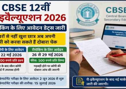 सीबीएसई बोर्ड परीक्षा 2026 के बाद छात्र अपनी उत्तर पुस्तिका की स्कैन कॉपी देखकर री-इवैल्यूएशन के लिए आवेदन करते हुए।