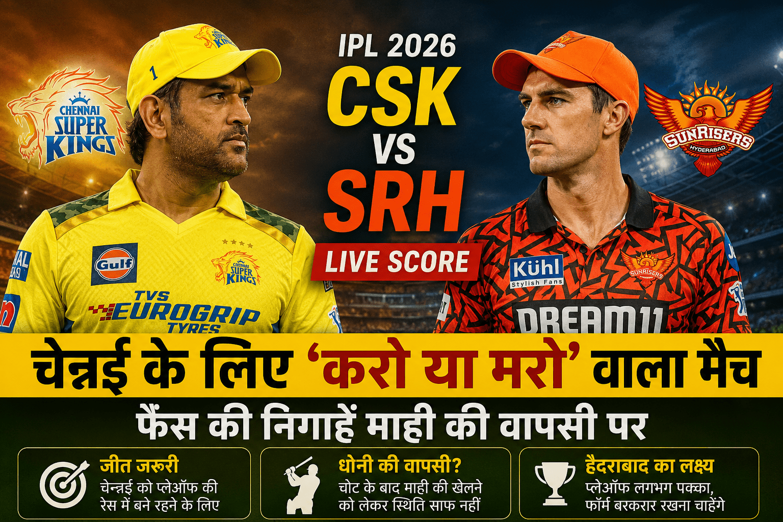CSK vs SRH | चेन्नई के लिए आज का मुकाबला बेहद अहम, माही की वापसी पर टिकी नजर