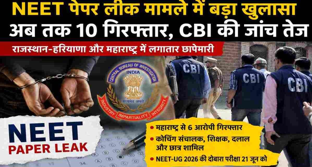 CBI अधिकारियों द्वारा NEET पेपर लीक मामले में जांच और आरोपियों की गिरफ्तारी का प्रतीकात्मक दृश्य।