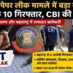 CBI अधिकारियों द्वारा NEET पेपर लीक मामले में जांच और आरोपियों की गिरफ्तारी का प्रतीकात्मक दृश्य।