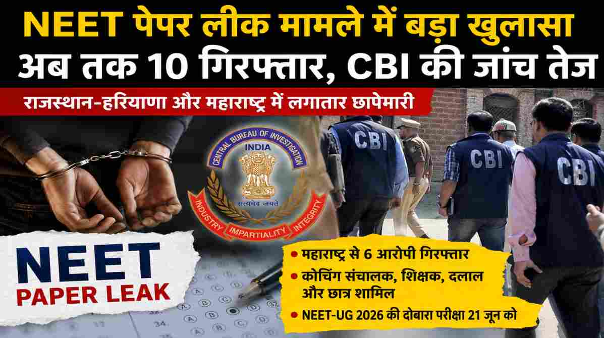 NEET पेपर लीक मामले में 10 गिरफ्तार | महाराष्ट्र से लेकर राजस्थान तक CBI की जांच तेज