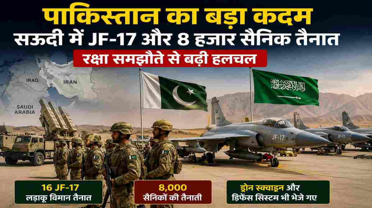 पाकिस्तान-सऊदी रक्षा समझौता | JF-17 और 8 हजार सैनिकों की तैनाती से बढ़ी मध्य पूर्व की चिंता