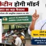 अम्मा कैंटीन में भोजन करते लोग और कैंटीन के आधुनिकीकरण से जुड़ी प्रतीकात्मक तस्वीर।