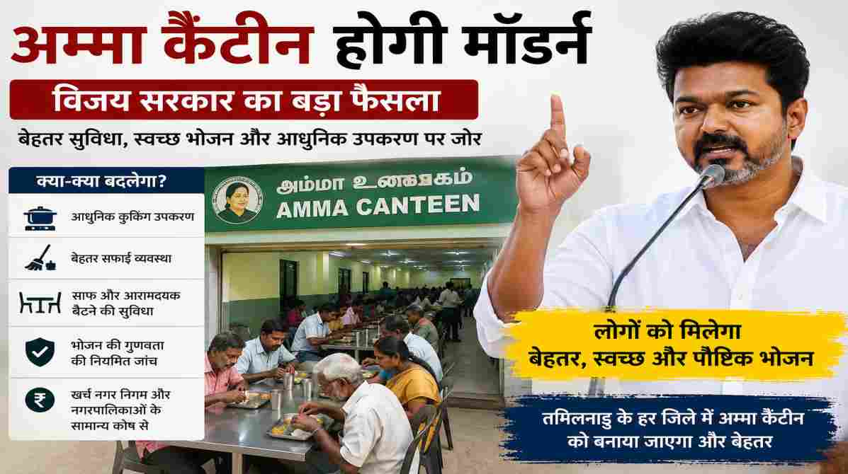 अम्मा कैंटीन मॉडर्नाइजेशन | विजय सरकार का बड़ा कदम, लोगों को मिलेगा बेहतर भोजन