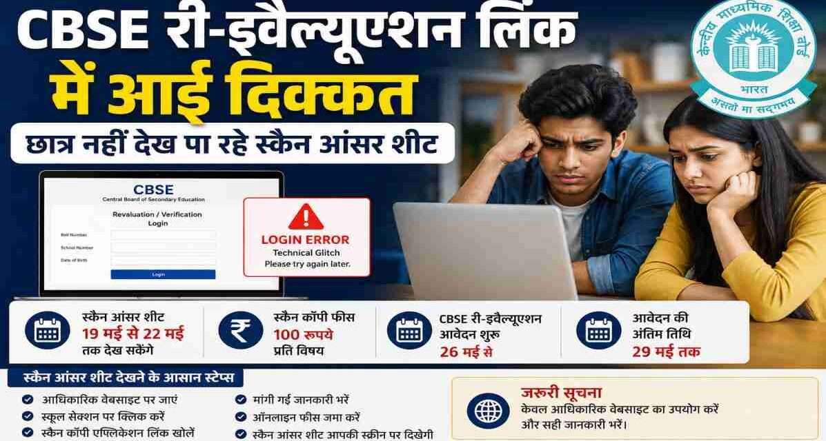 लैपटॉप पर CBSE री-इवैल्यूएशन पोर्टल खुला हुआ है और छात्र स्कैन आंसर शीट चेक करने की कोशिश कर रहे हैं।