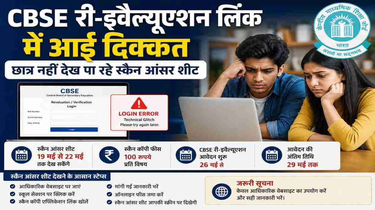 CBSE री-इवैल्यूएशन लिंक में आई दिक्कत | छात्र नहीं देख पा रहे स्कैन आंसर शीट