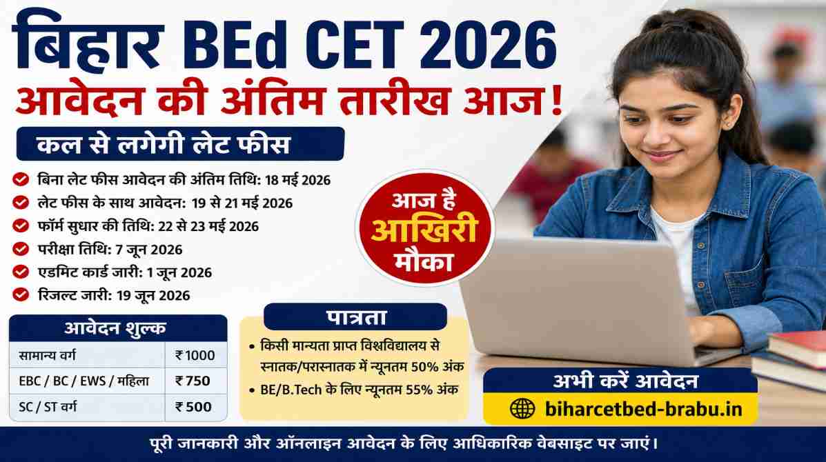 बिहार BEd CET 2026 आवेदन की अंतिम तारीख आज, जानें फीस और परीक्षा की पूरी डिटेल