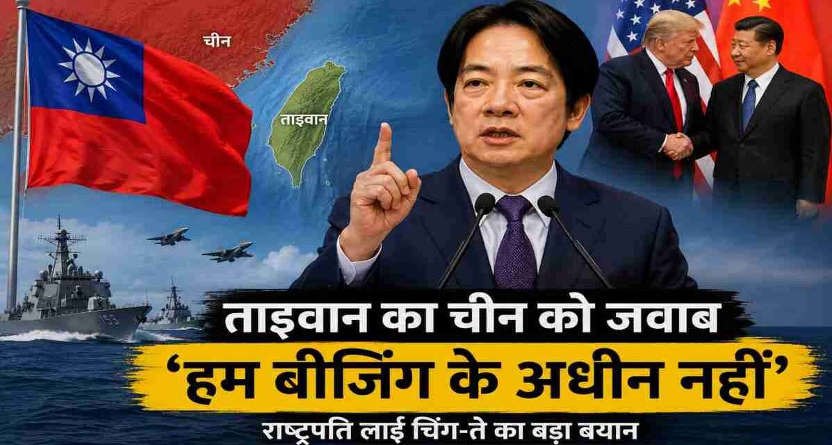 ताइवान के राष्ट्रपति लाई चिंग-ते और चीन-ताइवान विवाद को दर्शाती अंतरराष्ट्रीय राजनीतिक तस्वीर।