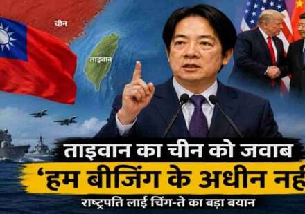 ताइवान के राष्ट्रपति लाई चिंग-ते और चीन-ताइवान विवाद को दर्शाती अंतरराष्ट्रीय राजनीतिक तस्वीर।