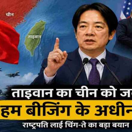 ताइवान के राष्ट्रपति लाई चिंग-ते और चीन-ताइवान विवाद को दर्शाती अंतरराष्ट्रीय राजनीतिक तस्वीर।
