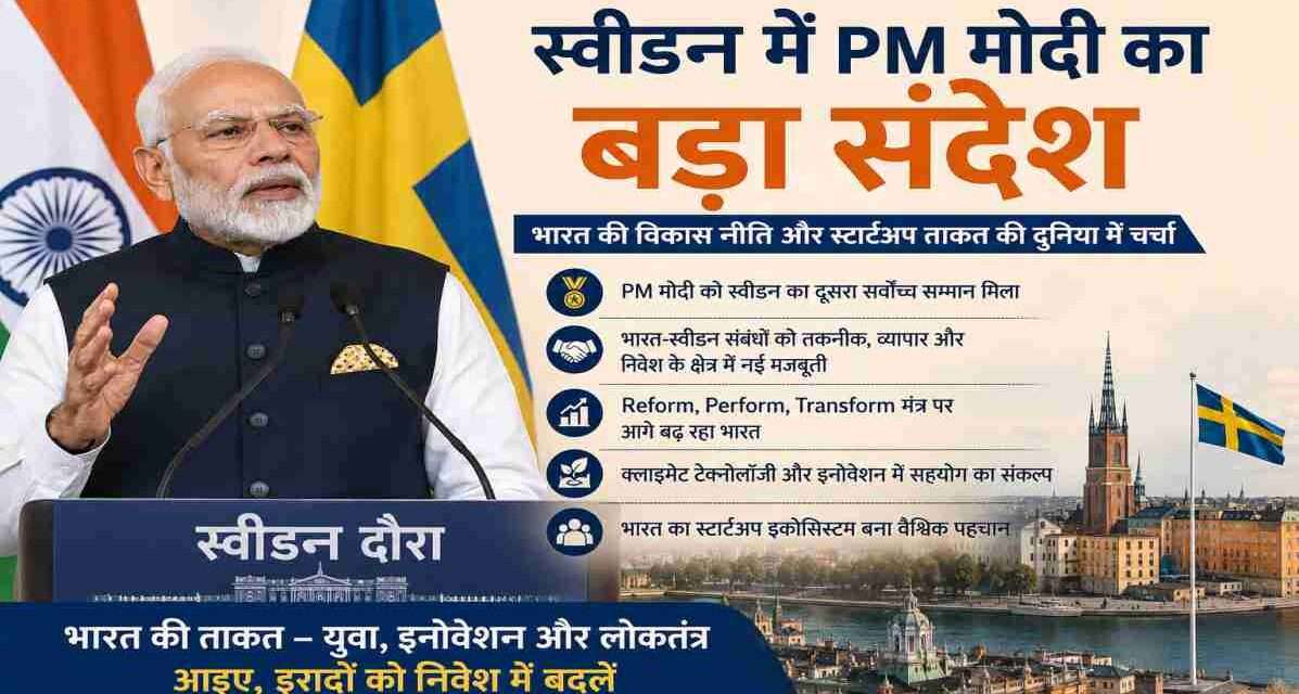 प्रधानमंत्री नरेंद्र मोदी स्वीडन में भारत की विकास नीति, स्टार्टअप इकोसिस्टम और वैश्विक साझेदारी पर संबोधन देते हुए।