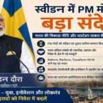 प्रधानमंत्री नरेंद्र मोदी स्वीडन में भारत की विकास नीति, स्टार्टअप इकोसिस्टम और वैश्विक साझेदारी पर संबोधन देते हुए।