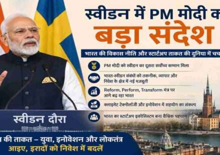 प्रधानमंत्री नरेंद्र मोदी स्वीडन में भारत की विकास नीति, स्टार्टअप इकोसिस्टम और वैश्विक साझेदारी पर संबोधन देते हुए।