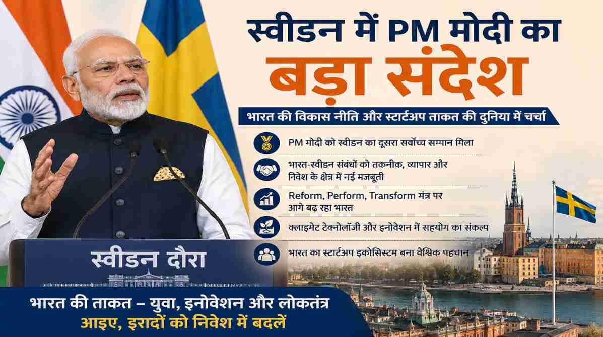 स्वीडन में PM मोदी का बड़ा संदेश | भारत की विकास नीति और स्टार्टअप ताकत की दुनिया में चर्चा