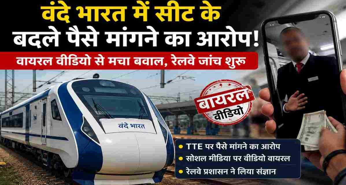 Vande Bharat Express ट्रेन का प्रतीकात्मक दृश्य, जिसमें सीट विवाद और वायरल वीडियो को दर्शाया गया हो।