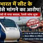 Vande Bharat Express ट्रेन का प्रतीकात्मक दृश्य, जिसमें सीट विवाद और वायरल वीडियो को दर्शाया गया हो।
