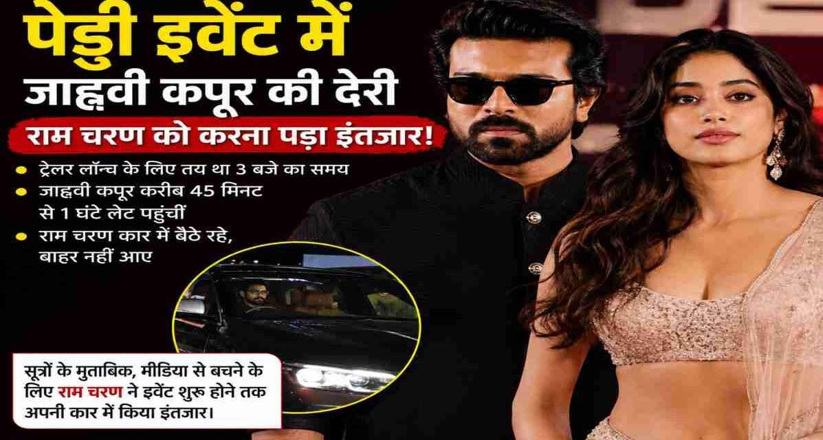 मुंबई में आयोजित पेड्डी इवेंट के ट्रेलर लॉन्च में राम चरण और जाह्नवी कपूर की मौजूदगी की तस्वीर।