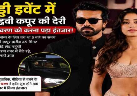 मुंबई में आयोजित पेड्डी इवेंट के ट्रेलर लॉन्च में राम चरण और जाह्नवी कपूर की मौजूदगी की तस्वीर।