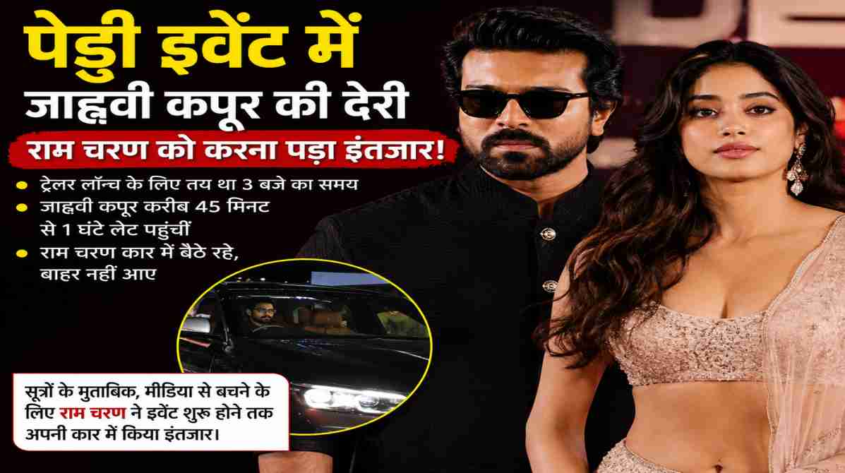 पेड्डी इवेंट में जाह्नवी कपूर की देरी से राम चरण को करना पड़ा इंतजार