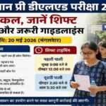 राजस्थान प्री डीएलएड परीक्षा 2026 के लिए परीक्षा केंद्र पर पहुंचते छात्र और सुरक्षा जांच का दृश्य।