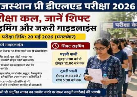 राजस्थान प्री डीएलएड परीक्षा 2026 के लिए परीक्षा केंद्र पर पहुंचते छात्र और सुरक्षा जांच का दृश्य।