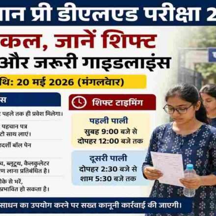 राजस्थान प्री डीएलएड परीक्षा 2026 के लिए परीक्षा केंद्र पर पहुंचते छात्र और सुरक्षा जांच का दृश्य।