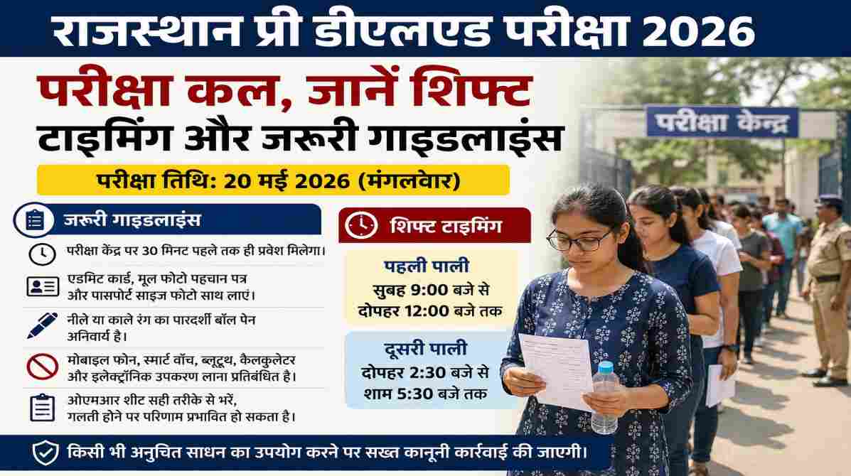 राजस्थान प्री डीएलएड परीक्षा 2026 कल | जानें शिफ्ट टाइमिंग और जरूरी गाइडलाइंस