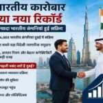 दुबई के बिजनेस डिस्ट्रिक्ट में भारतीय कंपनियों के बढ़ते व्यापार और निवेश को दर्शाती प्रतीकात्मक तस्वीर।