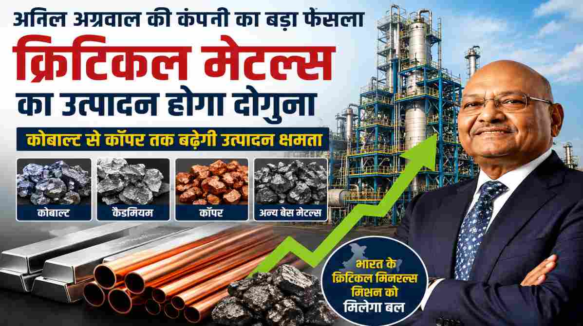 अनिल अग्रवाल की Runaya बढ़ाएगी क्रिटिकल मेटल्स उत्पादन | EV सेक्टर को मिलेगा फायदा
