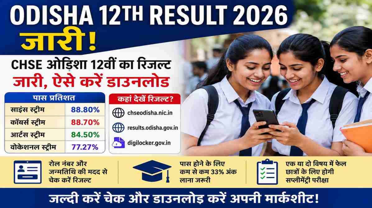 Odisha 12th Result 2026 | CHSE ओडिशा 12वीं रिजल्ट जारी, ऐसे डाउनलोड करें मार्कशीट