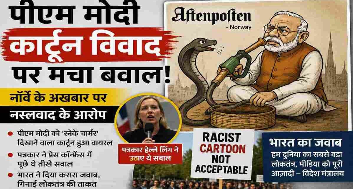 पीएम मोदी कार्टून विवाद पर मचा बवाल | नॉर्वे के अखबार पर नस्लवाद के आरोप प्रधानमंत्री नरेंद्र मोदी से जुड़ा विवादित कार्टून और उसके खिलाफ सोशल मीडिया पर उठता विरोध।