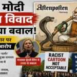 प्रधानमंत्री नरेंद्र मोदी से जुड़ा विवादित कार्टून और उसके खिलाफ सोशल मीडिया पर उठता विरोध।