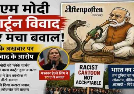 प्रधानमंत्री नरेंद्र मोदी से जुड़ा विवादित कार्टून और उसके खिलाफ सोशल मीडिया पर उठता विरोध।