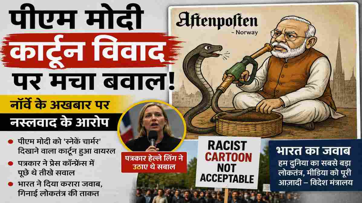 पीएम मोदी कार्टून विवाद पर मचा बवाल | नॉर्वे के अखबार पर नस्लवाद के आरोप