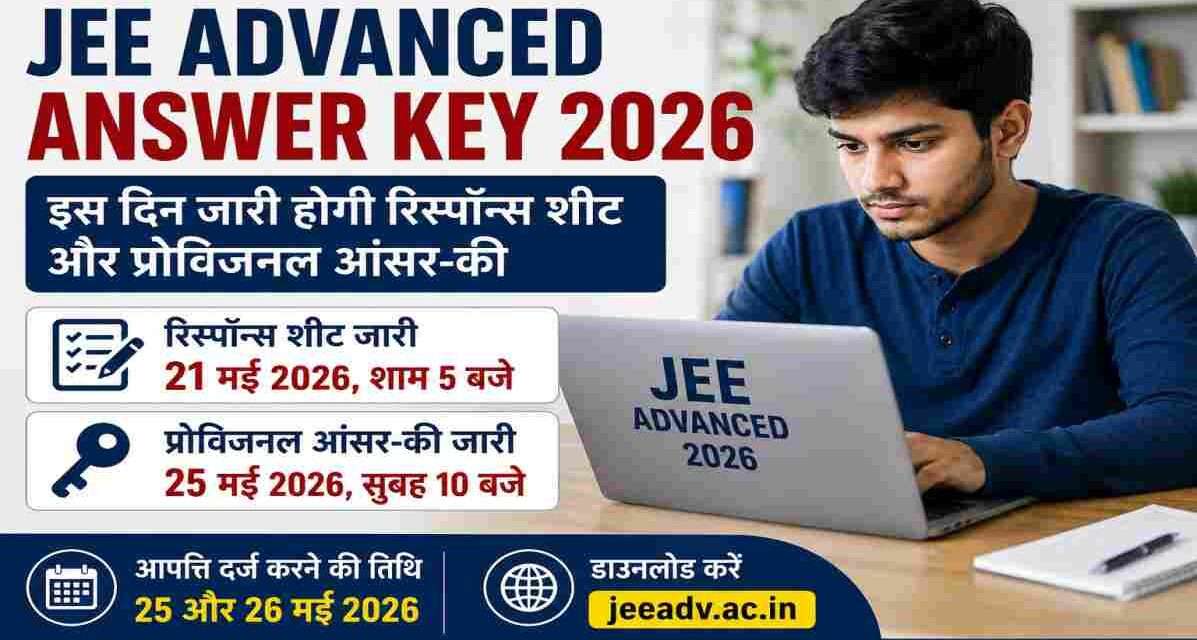 JEE Advanced Answer Key 2026 | इस दिन जारी होगी रिस्पॉन्स शीट और प्रोविजनल आंसर-की लैपटॉप पर JEE Advanced Answer Key 2026 चेक करते हुए छात्र का प्रतीकात्मक दृश्य।