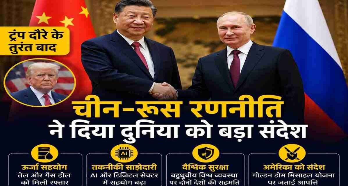 ट्रंप दौरे के बाद मजबूत हुई चीन-रूस रणनीति | दुनिया को दिया बड़ा संदेश ग्रेट हॉल ऑफ द पीपल में चीन के राष्ट्रपति शी चिनफिंग और रूस के राष्ट्रपति व्लादिमीर पुतिन रणनीतिक साझेदारी पर चर्चा करते हुए।