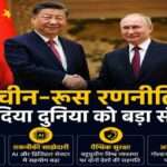 ग्रेट हॉल ऑफ द पीपल में चीन के राष्ट्रपति शी चिनफिंग और रूस के राष्ट्रपति व्लादिमीर पुतिन रणनीतिक साझेदारी पर चर्चा करते हुए।